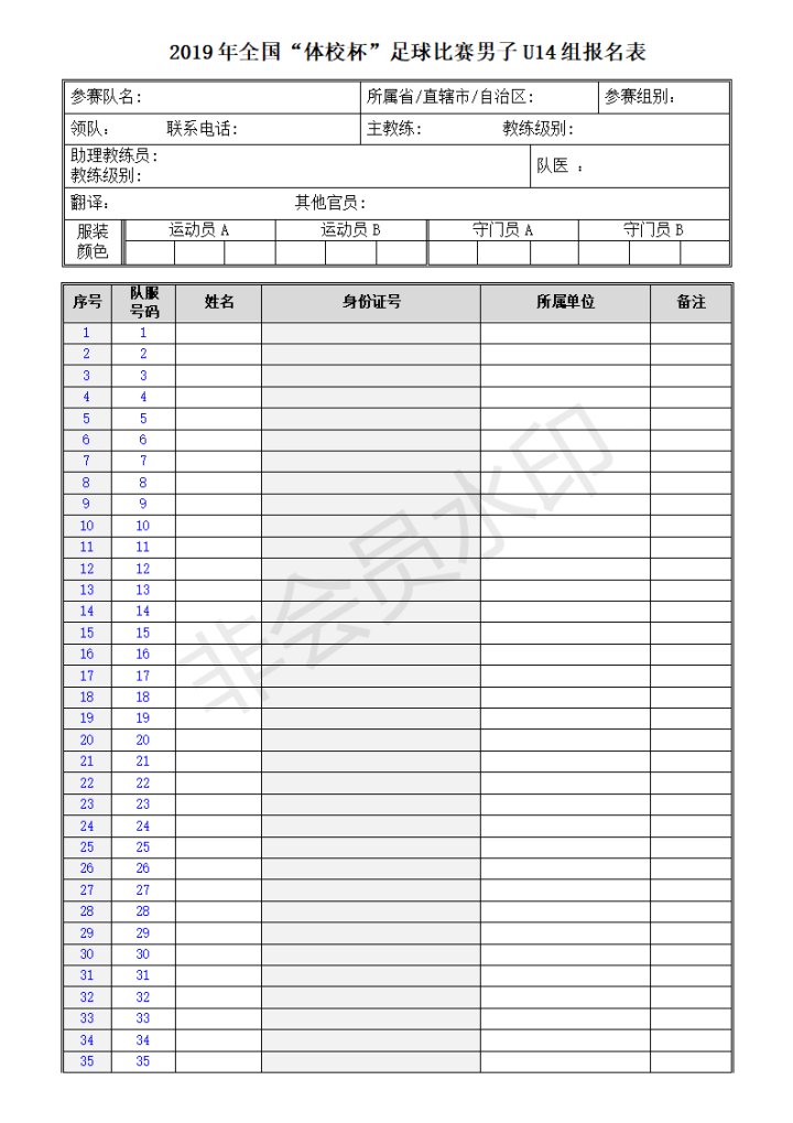 【新闻】2019年全国"体校杯"足球比赛各组别报名表