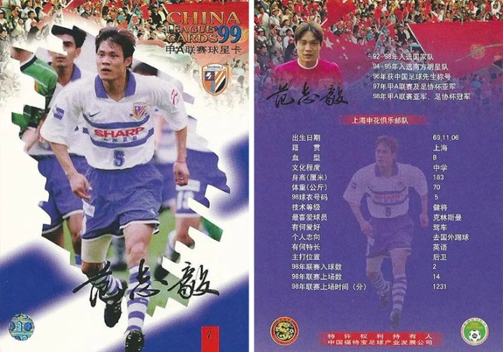 1999甲a球星卡——范志毅